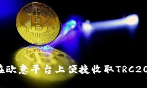 如何在欧意平台上便捷收取TRC20转账?