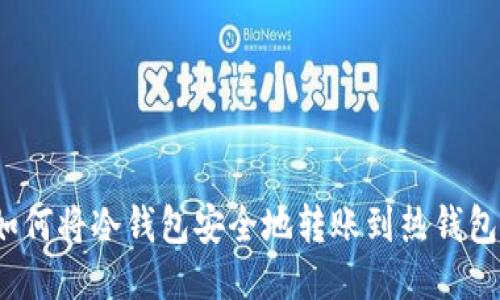 如何将冷钱包安全地转账到热钱包？