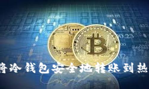 如何将冷钱包安全地转账到热钱包？