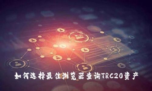 如何选择最佳浏览器查询TRC20资产