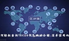 : 如何轻松查询TRC20钱包地