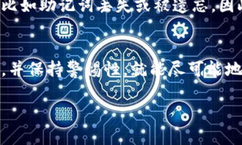    一步步教你轻松下载FIL币冷钱包，安全存储你的数字资产  / 

 guanjianci  FIL币, 冷钱包下载, 数字资产安全, 区块链钱包  /guanjianci 

什么是FIL币冷钱包？
在深入了解如何下载FIL币冷钱包之前，我们先来了解一下什么是FIL币冷钱包。FIL币，也就是Filecoin，是一种用于存储和检索数据的区块链网络中的数字货币。冷钱包则是指将数字货币存放在离线环境中，确保其安全性的存储方式。与热钱包相比，冷钱包能有效避免黑客攻击，让用户的资产更加安全。

冷钱包有很多种形式，如硬件钱包、纸钱包等。它们的共同特点是不会连接到互联网，因此极大降低了被盗的风险。对于希望安全存储FIL币的用户而言，下载和使用合适的冷钱包是非常关键的一步。

为什么选择FIL币冷钱包？
选择FIL币冷钱包的原因有很多。首先，它提供了较高的安全性。由于私钥（用于访问资产的唯一密钥）存储在离线环境中，黑客无法通过网络攻击获取你的资产。其次，冷钱包通常支持多种货币，意味着你可以将不同类型的数字资产集中管理。在这个数字资产日益增长的时代，冷钱包尤其对于大额持币者，或者是那些希望长期持有资产的投资者来说，是一个明智的选择。

如何下载FIL币冷钱包？
接下来，我们将详细讲解如何选择和下载FIL币冷钱包。步骤并不复杂，但每一步都需谨慎，确保你的资产万无一失。

h4选择合适的冷钱包/h4
在决定下载之前，你要先选择一个适合的冷钱包。市面上有许多硬件钱包，如Ledger、Trezor和CoolWallet等，这些都是广受欢迎的选择。在选择时，可以考虑以下几个因素：
ul
    listrong安全性：/strong确保钱包有良好的安全记录，避免任何历史漏洞。/li
    listrong兼容性：/strong检查钱包是否支持FIL币以及其他你持有的数字资产。/li
    listrong用户口碑：/strong查阅各大论坛和社交媒体，了解其他用户的使用体验。/li
/ul

h4下载和安装钱包软件/h4
选择好冷钱包品牌后，前往其官方网站，下载相应的钱包软件。这里需要特别提醒的是，一定要从官方网站进行下载，以防下载到恶意软件。在访问官网时，注意查看网址的安全性（比如是否有HTTPS），确保不会误入钓鱼网站。

下载后，按照提示进行安装。安装过程中，系统会要求你设定一个复杂的密码，这个密码将会用来解锁你的钱包，因此务必牢记并妥善保管。

h4创建新钱包和备份私钥/h4
成功安装后，打开软件开始创建新钱包。在创建过程中，系统会随机生成一个助记词（通常是12到24个单词组成），这个助记词是恢复钱包和资产的关键。你需要将其记录下来，切勿在电子设备上保存，以防被黑客获取。

h4转入FIL币/h4
冷钱包设置完成之后，你就可以将FIL币从热钱包或者交易所转入冷钱包了。在钱包软件中，查找你的钱包地址，然后复制该地址。接着，前往你的热钱包或交易所，选择提币，粘贴你刚复制的冷钱包地址，输入你想转移的金额，确认后提交。转账完成后，你可以在冷钱包中查看到账情况。

下载冷钱包的注意事项
虽然下载冷钱包的步骤较为简单，但在这个过程中仍然有许多注意事项需要牢记：
ul
    listrong确保网络安全：/strong在下载和安装钱包软件时最好使用安全的网络环境，避免使用公共Wi-Fi。/li
    listrong防止信息泄露：/strong任何时候都不要与他人分享你的私钥和助记词，这些信息是你访问资产的凭证。/li
    listrong定期备份：/strong建议定期备份你的钱包信息，并将其存放在多个安全地点。/li
/ul

常见问题解答
h41. 如何恢复已备份的钱包？/h4
如果你不小心丢失了密码或者助记词，能够恢复钱包的方法就是使用你之前备份的助记词。在钱包软件中，选择“恢复钱包”后输入助记词。钱包将根据这些信息重建你的资产。务必确保助记词的准确性，否则你将无法恢复钱包。

h42. 冷钱包安全吗？有什么潜在风险？/h4
冷钱包一般被认为是比较安全的存储方式，但并非绝对安全。首先，如果你的冷钱包厂商有安全漏洞或是遭遇攻击，情况会变得复杂。其次，用户失误也可能导致资产损失，比如助记词丢失或被遗忘。因此，使用冷钱包时应时刻保持警惕，确保采取适当的措施以保护你的资产。

总结
下载FIL币冷钱包虽然看似一个简单的步骤，但在此过程中所需的谨慎和细心是至关重要的。冷钱包无疑是投资者保障数字资产安全的明智选择。如果你能遵循上述步骤，并保持警惕性，就能尽可能地保护好自己的FIL币资产，享受区块链带来的便利。

希望通过这篇文章，你对如何下载FIL币冷钱包有了更加清晰的了解。如果还有其他疑问或需求，不妨在相关社区发帖求助，相信会有人乐意分享他们的经验和建议。