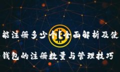 冷钱包能注册多少个？全