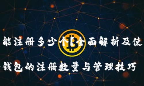 冷钱包能注册多少个？全面解析及使用建议

探讨冷钱包的注册数量与管理技巧