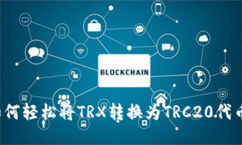 如何轻松将TRX转换为TRC20代币？