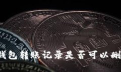 冷钱包转账记录是否可以