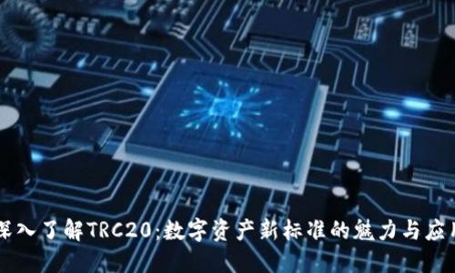 深入了解TRC20：数字资产新标准的魅力与应用