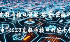 虚拟币TRC20充提币接口详解