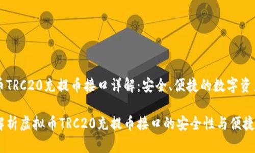 虚拟币TRC20充提币接口详解：安全、便捷的数字资产交易

全面解析虚拟币TRC20充提币接口的安全性与便捷性