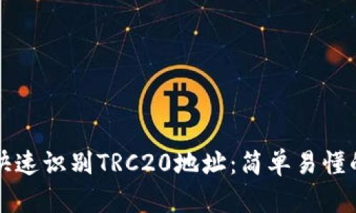 如何快速识别TRC20地址：简单易懂的指南