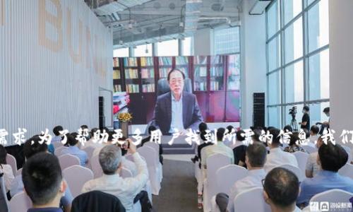 思考

在当下的数字经济时代，拥有一个高效、安全的数字钱包是每位用户的需求。为了帮助更多用户找到所需的信息，我们需要一个兼具吸引力与效果的。经过深思熟虑，以下是推荐的和关键词：

比特派下载官网APP：安全快捷的数字资产管理工具