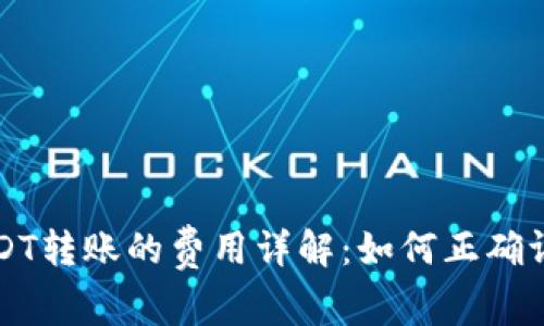 冷钱包USDT转账的费用详解：如何正确评估旷工费