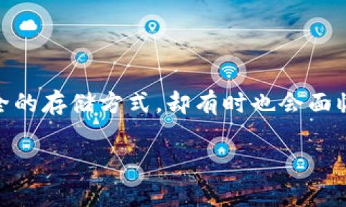 冷钱包不能启动可能引发用户的诸多担忧，尤其是对于加密货币投资者来说，更是关系到仿佛是他们财富的“金库”。在这个数字货币蓬勃发展的时代，保护和管理虚拟资产的方式多种多样，而冷钱包作为一种相对安全的存储方式，却有时也会面临一些技术问题。下面，我们将通过一些易于理解的方式，为您细致剖析“冷钱包不能启动”的问题，并提供切实可行的解决方案，与此同时，深入探讨与此相关的问题，以帮助您更好地理解冷钱包的工作原理和管理方法。

冷钱包不能启动的原因及解决方案