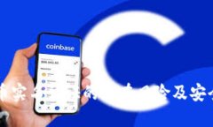 虚拟币实名认证的潜在风