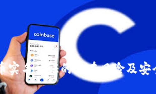 虚拟币实名认证的潜在风险及安全防范