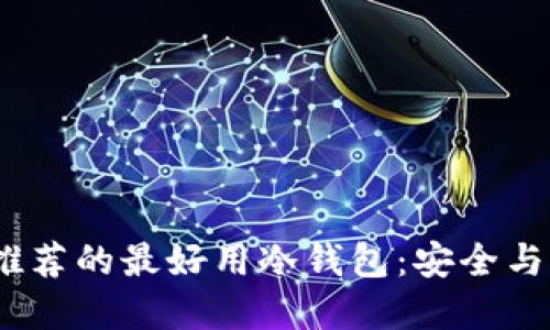 2023年知乎用户推荐的最好用冷钱包：安全与易用性的完美结合