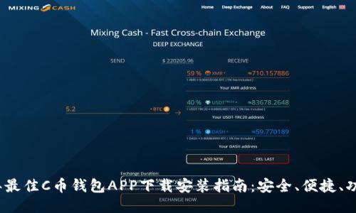 2023年最佳C币钱包APP下载安装指南：安全、便捷、功能强大