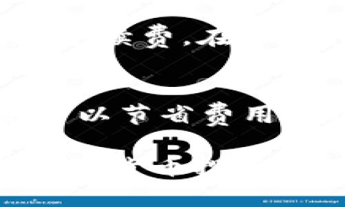 在区块链世界中，不同的网络使用不同的代币标准。其中，TRC20是基于Tron网络的代币标准，而Sol是指Solana网络。将TRC20代币转换为Sol代币的过程需要一些步骤和对相关平台的了解。本文将详细介绍这个过程，包括所需的准备工作、操作步骤和可能面临的挑战，让你在这种跨链操作中游刃有余。

什么是TRC20和Solana?
在深入转换过程之前，我们首先了解一下TRC20和Solana。
TRC20是一种基于Tron区块链的代币标准，提供了智能合约的功能，支持各种去中心化应用（DApp）。TRC20代币的交易速度快，手续费低，非常适合小额快速交易。
Solana则是一个高性能的公链，以其快速的交易处理能力和低手续费而闻名。它通过独特的共识机制，支持大量的交易，每秒能够处理数千笔交易，适合需要高吞吐量的应用。

为什么需要进行TRC20到Sol的转换?
将TRC20代币转换为Sol代币的原因多种多样。可能是因为用户想利用Solana网络的高性能，或是某个项目在Solana上更具吸引力。无论出于何种原因，了解转换的过程是非常重要的。

转换前的准备工作
在开始转换之前，有几个准备工作需要确认。
ul
    listrong选择合适的平台:/strong 目前市面上有多种平台支持TRC20到Sol的转换，如中心化交易所（CEX）和去中心化交易所（DEX）。选择一个服务可靠、手续费合理的平台是非常重要的。/li
    listrong创建钱包:/strong 在转换过程中，你需要一个兼容TRC20和Sol的数字钱包。这将是你存放代币的地方。确保你的私钥和助记词的安全。/li
    listrong准备一些小额TRC20代币:/strong 由于网络手续费的原因，通常需要预留一些小额的TRC20代币在你的钱包中。/li
/ul

TRC20转换为Sol的步骤
下面，我们将逐步介绍如何将TRC20代币转换为Sol代币。

h4步骤1: 在交易所注册和验证账户/h4
选择一个支持TRC20和Sol的交易所，创建账户并完成身份验证。这通常需要提供一些个人信息和身份证明文件。

h4步骤2: 充值TRC20代币/h4
在交易所上找到存款选项，将你的TRC20代币充值到交易所的地址。确保输入地址正确，以免造成损失。

h4步骤3: 进行市场交易/h4
在充值完成后，找到TRC20与USDT或其他稳定币的交易对。通过市场订单或限价订单，将你的TRC20代币售出，获取USDT或其他稳定币。

h4步骤4: 兑换为Sol代币/h4
使用你所获得的USDT，在交易所中找到USDT与Sol的交易对，执行兑换。

h4步骤5: 提现Sol代币/h4
一旦你拥有了Sol代币，可以将其提取到你的Sol钱包中。确保地址正确，并注意交易所的提现手续费。

可能面临的挑战
在这一过程中，你可能会遇到一些困难。下面列出一些常见的问题及解决方法。

h4问题1: 网络拥堵导致的交易延迟/h4
在高峰时期，交易往往会遇到拥堵，导致确认时间延长。为解决该问题，你可以选择在非高峰时段进行交易，或选择提升手续费以吸引矿工更快处理你的交易。

h4问题2: 代币价格波动/h4
加密货币市场的价格波动非常频繁，可能导致你在交易完成前价格恶化。为此，你可以设定止损或止盈，帮助你在波动期内锁定利润或减少损失。

结束语
将TRC20代币转换为Sol代币的过程虽然看似复杂，但通过合理的规划和步骤的执行，可以顺利完成。这不仅为用户打开了不同生态系统的投资机会，更加深了区块链技术的理解。在这个快速发展的数字货币世界，保持对市场动态的关注和对新技术的学习，才能更好地我们的投资策略。

常见问题解答
在总结本文的要点之前，让我们思考两个相关问题，以更全面地了解TRC20到Sol的转换过程。

h41. 转换TRC20代币需要多少手续费?/h4
在不同的交易所，手续费的标准可能各有不同。通常，中心化交易所的交易手续费在0.1%至0.5%之间，而去中心化交易所可能会收取更高的网络手续费。在进行转换前，建议前往交易所的官方说明查看具体的费用结构。

h42. 是否有其他的跨链转换方法?/h4
除了通过交易所的方式，还可以使用一些跨链桥（Cross-chain bridge）工具，这些工具允许用户跨链转移资产而无需通过交易所。虽然这通常可以节省费用和时间，但也需要注意该工具的安全性及其兼容的链。

通过提升对TRC20与Solana之间转换过程的理解，用户可以更有效地进行加密资产管理，实现更好的投资决策。希望这篇文章能够帮助到你在数字货币投资旅程中的每一步！