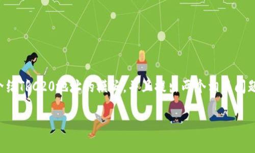 在下面的内容中，我将为你设计一个吸引人的，相关关键词，以及详细介绍TRC20地址的模板，并且提出两个相关问题并解答。我们将从基本定义入手，逐步深入，保持语言生动且易于理解。

全面解析TRC20地址模板：轻松理解与应用