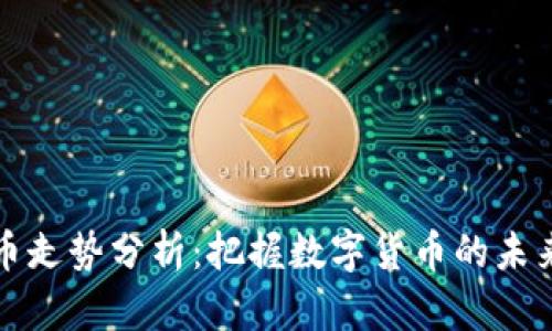 柚子币走势分析：把握数字货币的未来趋势