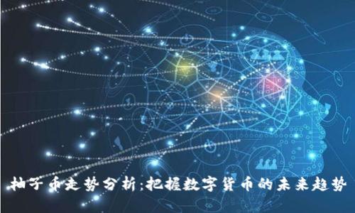 柚子币走势分析：把握数字货币的未来趋势