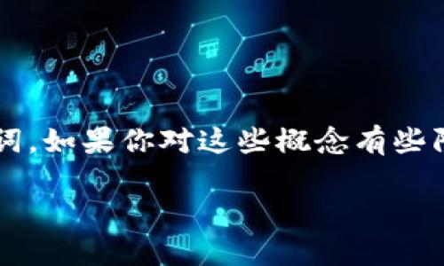 TRX与TRC20：深入探讨这两个加密货币概念的区别

在加密货币的世界中，有许多术语和技术参数可能让人感到困惑。其中，TRX和TRC20便是两个频繁被提及的名词。如果你对这些概念有些陌生，没关系，接下来我们会详细解析它们的区别及其背后的含义，从而帮助你更好地理解这些加密货币的生态。

TRX与TRC20之间的明显差异与应用解析