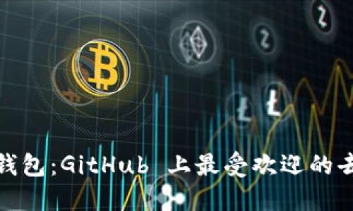 探索小狐狸钱包：GitHub 上最受欢迎的去中心化钱包