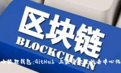 探索小狐狸钱包：GitHub 上
