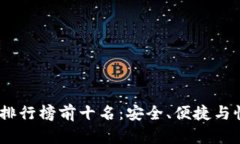 2023年冷钱包排行榜前十名