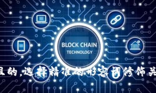 思考一个且的，选择精准的形容词修饰关键词，放进