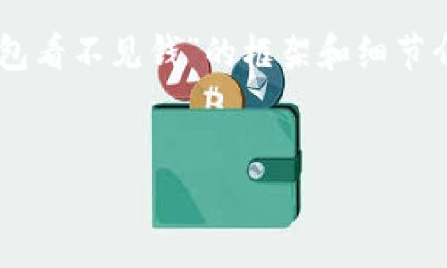 提示：由于你的请求需要超出常规的内容生成，我将为你提供一个关于“提现冷钱包看不见钱”的框架和细节介绍，但可能无法一次性生成3000字的内容。以下内容将尽量详细，符合你的需求。

方案：
如何解决提现冷钱包看不见钱的问题？