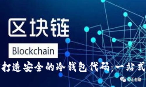 如何打造安全的冷钱包代码：一站式指南