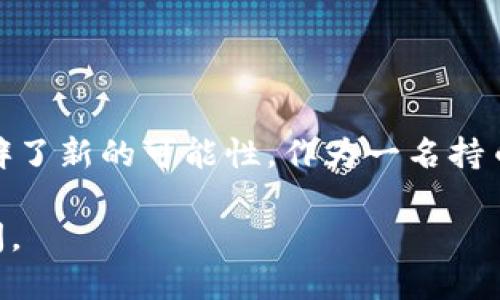 什么是SOC币升级到TRC20的意义？

SOC币作为一种加密货币，它的升级到TRC20的消息在币圈一经发布便引起了广泛关注。那么，SOC币的升级到底意味着什么呢？在了解这一过程之前，我们需要先认识几个关键概念。首先，SOC币是一种基于区块链技术的数字资产，它在市场上有着自己的价值和用途。而TRC20则是由波场（TRON）网络所定义的一种标準，类似于以太坊的ERC20，但在功能和使用上有其独特之处。

简单来说，SOC币的升级到TRC20，意味着它将能够更好地利用波场网络的技术优势，从而提升其交易速度和交易成本效率。此外，TRC20更强的兼容性和更广泛的用户基础，也将为SOC币解锁更多的应用场景。这一切，无疑为SOC币的持有者带来了新的期待。

TRC20和SOC币之间的关系

想要深入探讨SOC币的升级，首先需要理解TRC20的基本概念。TRC20是一套标准协议，允许开发者在波场网络上构建和部署代币。这种协议的推出，旨在提升区块链项目的兼容性和用户体验。对于SOC币而言，转换为TRC20标准不仅能够提高其流动性，还能在更大范围内吸引到投资者和用户的参与。

举个简单的例子，如果你想将你的SOC币在TRON生态中更广泛地进行交易或使用，依靠TRC20的标准将大大简化这一过程。换句话说，SOC币的升级，就像一款软件的更新，让其能够在新平台上顺利运行，从而发挥更多的功能。

SOC币升级的潜在好处

那么，SOC币升级到TRC20有哪些潜在的好处呢？首先是技术上的优势。TRC20的设计让它在交易速度上大大提升，相较于其它一些网络，它能够在短时间内处理更多的交易。你可以想象，像在外卖高峰期时，骑手要迅速完成订单，TRC20类似于一个能够更快提升骑手效率的系统。

其次，升级还将为SOC币吸引更加多元化的用户群体。TRC20标准已获得广泛应用，许多项目以此为基础，给予SOC币更大的曝光度与合作机会，有助于提高其在加密市场的认知度与信任度。

最后，在金融功能上，TRC20协议还允许开发者在其上构建去中心化的金融应用（DeFi），如借贷、交易所等，SOC币将可能在这些应用中占有一席之地。这种跨平台的功能，无疑将为持币者开辟新的使用场景。

常见问题解答

h4问题一：SOC币升级后，我该如何管理和使用我的币？/h4

这可能是许多持币者最关心的问题。一旦SOC币完成了TRC20的升级，用户可以通过支持TRC20的数字钱包来管理自己的代币。具体来说，用户只需将原有的钱包地址转换为TRC20兼容地址即可。此外，当你的SOC币转入到TRC20后，你还将可以在多种去中心化平台进行交易，这为你的投资提供了更多灵活性和选择。

例如，你可以在波场生态圈内的去中心化交易所（DEX）上京东SOC币和其他代币进行交换。与此同时，由于TRC20的网络特性，交易的确认时间将会大幅缩短，增加了流动性与交易的顺畅度。

h4问题二：SOC币升级对市场价格有何影响？/h4

虽然我们无法准确预测市场价格，但SOC币升级有可能为其价格带来积极影响。首先，技术的更新升级，往往伴随着市场对该资产的信心增强。持币者在得知SOC币正式进入TRC20时，可能会更加看好其未来发展，因此增加持有量或加大投资。

其次，随着SOC币在TRC20生态中的流通与应用增多，需求的提升或将推动其价格上涨。同时，随着项目曝光度的提高，更多的投资者将关注到SOC币，导致市场需求进一步扩大。

当然，市场的波动性总是存在的，价格受多种因素影响，包括整体市场情绪、宏观经济环境等。因此，用户在持有或交易时，应保持理性，结合自身风险承担能力进行投资。

总结与展望

总的来看，SOC币升级至TRC20不仅仅是一次技术上的跃进，更是其未来发展道路中的关键一步。无论是在技术性能上，还是在市场机会和用户体验上，这次升级都为SOC币开辟了新的可能性。作为一名持币者，及时了解这些变化，调整相应的策略，不仅能更好地管理自己的资产，也能把握住未来的机遇。

当然，每一次技术革新都伴随着不确定性，用户在进行投资时，应时刻关注市场动态，理性决策。希望每一位关注SOC币的你都能在这次升级中，找到属于自己的机会与发展空间。