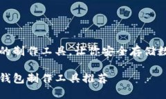 冷钱包的制作工具，让你