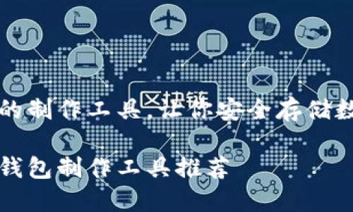 冷钱包的制作工具，让你安全存储数字货币

最佳冷钱包制作工具推荐