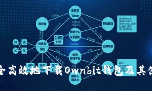 如何安全高效地下载Ownbit钱包及其使用指南