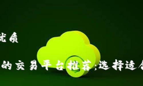 思考一个且的优质  

2023年最优秀的交易平台推荐：选择适合你的投资伴侣