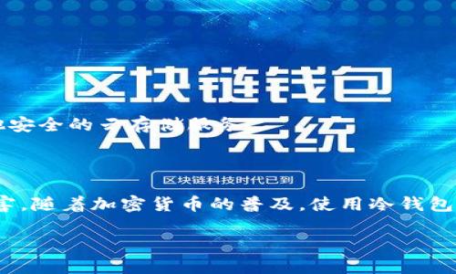   高安全性三次方冷钱包下载指南 / 

 guanjianci 三次方冷钱包, 加密货币, 钱包下载, 数字资产安全 /guanjianci 

### 什么是三次方冷钱包？

在数字货币如比特币和以太坊日益流行的今天，保护我们的资产安全显得尤为重要。而三次方冷钱包就是众多钱包选择中的一颗明珠。这种冷钱包的最大特点在于它与互联网保持绝对隔离，因此可以有效防止黑客攻击或病毒入侵。三次方冷钱包不仅支持多种加密数字资产，还提供简单易用的用户界面，适合各种层次的用户。

### 为什么选择三次方冷钱包？

选择三次方冷钱包的理由有很多。首先，它采用了顶尖的加密技术，确保用户的信息和资产始终处于安全状态。其次，三次方冷钱包的冷存储特性，使币在与互联网隔绝的情况下进行存储，这就减少了被黑客攻击的机会。此外，钱包界面友好，让即使是不太懂技术的用户也可以轻松上手操作。

### 三次方冷钱包的下载步骤

如果你已经决定使用三次方冷钱包，接下来的步骤就是下载和安装它。在此，我们将为你提供明确的下载指南。

#### 1. 访问官方网站

首先，请确保你访问的是三次方冷钱包的官方网站。在网上有许多仿冒网站，因此请务必确认链接的真实性。一般情况下，官方网站会在搜索引擎的首位展示，你只需点击进入。

#### 2. 找到下载链接

在官网上，你会看到明显的“下载”按钮或者链接。点击它，将自动带你到下载页面。在这里，你需要根据你的操作系统（Windows、Mac或者Linux）选择适合的版本。

#### 3. 下载钱包应用

选择完适合你的操作系统后，点击下载链接，文件将自动下载到你的计算机中。请耐心等待，下载速度基于你的网络状况。

#### 4. 安装三次方冷钱包

下载完成后，打开下载文件，按照提示进行安装。在安装过程中，确保选择安全的文件夹进行存储，以便你后期能够轻松找到它。

### 安全性如何保障？

安全性是加密货币钱包最重要的指标之一。三次方冷钱包在这方面做得相当出色。它不仅使用强大的加密算法，还定期更新维护，确保用户的数据不会被泄露。此外，三次方冷钱包允许用户设置多重身份验证，这进一步加强了安全性。

### 错误处理与常见问题

在下载和使用三次方冷钱包的过程中，用户可能会遇到一些问题，比如无法下载、安装失败等。针对这些常见的问题，我们将提供一些解决方案。

#### Q1: 下载链接失效了怎么办？

如果你发现下载链接失效了，首先要确认是否访问了官方网站。如果确认是官网的链接失效，建议刷新页面或者稍后再试，因为官网有时会进行维护。如果长时间无法使用，可以考虑联系官网客服，获取最新的下载信息。

#### Q2: 钱包安装失败怎么办？

在安装过程中如果遇到问题，请首先检查你的操作系统和下载的应用包是否匹配。在某些情况下，防火墙或杀毒软件可能会阻止安装进程。这时你可以暂时关闭这些软件，或者将安装包添加至信任列表中。

### 使用三次方冷钱包的注意事项

使用三次方冷钱包的时候，用户也应当注意一些事项，以防止出现不必要的损失。

#### 1. 不要透露私钥

私钥是管理你加密资产的“钥匙”，一旦被他人获取，你的资产将面临被盗的风险。因此，无论在什么情况下，都不要轻易透露你的私钥或助记词。

#### 2. 定期备份数据

为了防止意外丢失资产，建议用户定期备份钱包文件。三次方冷钱包提供了备份功能，你可以将备份文件存储在安全的地方，比如外部硬盘或其他安全的云存储服务。

### 结尾

总的来说，三次方冷钱包是一个安全、易用且功能丰富的加密货币钱包。通过具体的下载和安装指南，你可以快速上手，保护你的数字资产不受侵害。随着加密货币的普及，使用冷钱包的意识和技能显得尤为重要，建议每位用户都应该认真对待自己的资产安全。

希望大家在享受数字货币带来的便利时，也能更加关注安全的问题。选择三次方冷钱包，守护你的数字资产从这一刻开始！