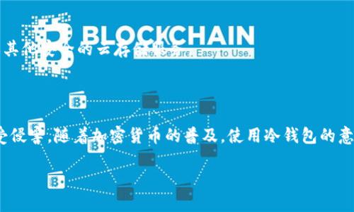   高安全性三次方冷钱包下载指南 / 

 guanjianci 三次方冷钱包, 加密货币, 钱包下载, 数字资产安全 /guanjianci 

### 什么是三次方冷钱包？

在数字货币如比特币和以太坊日益流行的今天，保护我们的资产安全显得尤为重要。而三次方冷钱包就是众多钱包选择中的一颗明珠。这种冷钱包的最大特点在于它与互联网保持绝对隔离，因此可以有效防止黑客攻击或病毒入侵。三次方冷钱包不仅支持多种加密数字资产，还提供简单易用的用户界面，适合各种层次的用户。

### 为什么选择三次方冷钱包？

选择三次方冷钱包的理由有很多。首先，它采用了顶尖的加密技术，确保用户的信息和资产始终处于安全状态。其次，三次方冷钱包的冷存储特性，使币在与互联网隔绝的情况下进行存储，这就减少了被黑客攻击的机会。此外，钱包界面友好，让即使是不太懂技术的用户也可以轻松上手操作。

### 三次方冷钱包的下载步骤

如果你已经决定使用三次方冷钱包，接下来的步骤就是下载和安装它。在此，我们将为你提供明确的下载指南。

#### 1. 访问官方网站

首先，请确保你访问的是三次方冷钱包的官方网站。在网上有许多仿冒网站，因此请务必确认链接的真实性。一般情况下，官方网站会在搜索引擎的首位展示，你只需点击进入。

#### 2. 找到下载链接

在官网上，你会看到明显的“下载”按钮或者链接。点击它，将自动带你到下载页面。在这里，你需要根据你的操作系统（Windows、Mac或者Linux）选择适合的版本。

#### 3. 下载钱包应用

选择完适合你的操作系统后，点击下载链接，文件将自动下载到你的计算机中。请耐心等待，下载速度基于你的网络状况。

#### 4. 安装三次方冷钱包

下载完成后，打开下载文件，按照提示进行安装。在安装过程中，确保选择安全的文件夹进行存储，以便你后期能够轻松找到它。

### 安全性如何保障？

安全性是加密货币钱包最重要的指标之一。三次方冷钱包在这方面做得相当出色。它不仅使用强大的加密算法，还定期更新维护，确保用户的数据不会被泄露。此外，三次方冷钱包允许用户设置多重身份验证，这进一步加强了安全性。

### 错误处理与常见问题

在下载和使用三次方冷钱包的过程中，用户可能会遇到一些问题，比如无法下载、安装失败等。针对这些常见的问题，我们将提供一些解决方案。

#### Q1: 下载链接失效了怎么办？

如果你发现下载链接失效了，首先要确认是否访问了官方网站。如果确认是官网的链接失效，建议刷新页面或者稍后再试，因为官网有时会进行维护。如果长时间无法使用，可以考虑联系官网客服，获取最新的下载信息。

#### Q2: 钱包安装失败怎么办？

在安装过程中如果遇到问题，请首先检查你的操作系统和下载的应用包是否匹配。在某些情况下，防火墙或杀毒软件可能会阻止安装进程。这时你可以暂时关闭这些软件，或者将安装包添加至信任列表中。

### 使用三次方冷钱包的注意事项

使用三次方冷钱包的时候，用户也应当注意一些事项，以防止出现不必要的损失。

#### 1. 不要透露私钥

私钥是管理你加密资产的“钥匙”，一旦被他人获取，你的资产将面临被盗的风险。因此，无论在什么情况下，都不要轻易透露你的私钥或助记词。

#### 2. 定期备份数据

为了防止意外丢失资产，建议用户定期备份钱包文件。三次方冷钱包提供了备份功能，你可以将备份文件存储在安全的地方，比如外部硬盘或其他安全的云存储服务。

### 结尾

总的来说，三次方冷钱包是一个安全、易用且功能丰富的加密货币钱包。通过具体的下载和安装指南，你可以快速上手，保护你的数字资产不受侵害。随着加密货币的普及，使用冷钱包的意识和技能显得尤为重要，建议每位用户都应该认真对待自己的资产安全。

希望大家在享受数字货币带来的便利时，也能更加关注安全的问题。选择三次方冷钱包，守护你的数字资产从这一刻开始！