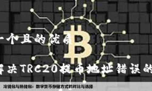 思考一个且的优质

如何解决TRC20提币地址错误的问题？