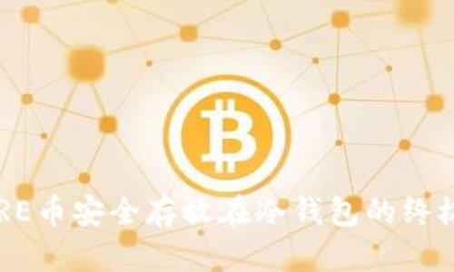 将CORE币安全存放在冷钱包的终极指南