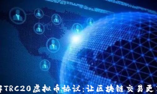 
深入了解TRC20虚拟币协议：让区块链交易更高效安全