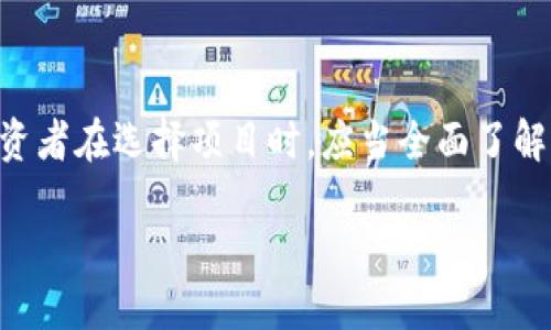 引言
在加密货币的世界，冷钱包和主网是两个重要的概念。冷钱包被认为是存储数字资产的安全选择，而主网则是区块链项目的核心部分。那么，有冷钱包就一定说明有主网吗？这个问题可以从多个角度来探讨。在这篇文章中，我们将深入分析冷钱包和主网的定义，二者之间的关系，以及如何区分一个加密项目是否真正具备主网。最后，我们将探索相关的问题，以帮助读者更好地理解这些概念。

什么是冷钱包？
冷钱包是指不直接连接到互联网的数字资产存储方式，其主要目的是为了增强安全性。由于冷钱包不与网络连接，黑客很难通过远程攻击进行盗窃，因此许多加密货币投资者选择将大部分资产存储在冷钱包中。冷钱包可以是硬件设备，也可以是纸质钱包。常见的硬件冷钱包包括 Ledger、Trezor 和冷存储服务。

什么是主网？
主网是一个区块链项目的核心基础设施，它可以用来处理和验证交易。主网通常是经过测试的区块链网络，使得能够在其上进行真实的交易和应用部署。与主网相对的是测试网（Testnet），测试网是用于开发和测试的环境，允许开发者在不影响真实资产的情况下进行实验。

冷钱包与主网之间的关系
理解冷钱包与主网之间的关系，我们需要认识到并不是所有有冷钱包的项目都必须具备主网。冷钱包是资产存储的工具，而主网是执行交易和运行智能合约的平台。许多加密货币在推出时可能并没有自己的主网，而只是作为某种代币在其他平台（例如以太坊）上运行。在这种情况下，虽然用户可能会有冷钱包来存储这些代币，但项目本身并不具备独立的主网。

有冷钱包就说明有主网吗？
从上述的分析来看，简单地回答这个问题是不够的。首先，我们需要考虑项目的性质和构建方式。有些项目可能会在成功的ICO后推出自己的主网，并为其提供冷钱包支持。然而，许多其他项目仍可能依赖于第三方平台，而提供冷钱包的目的更多是为了给投资者带来安全感。

如何判断一个项目是否有主网？
判断一个项目是否具有主网，可以通过以下几个方面进行考量：
ul
    li项目官方网站：通常，项目的官网会明确列出其技术背景，如果有主网则会有详细的描述。/li
    li开发文档：许多加密项目会提供开发文档，例如 GitHub 上的代码库，其中会包含关于主网的详细信息。/li
    li社区论坛和社交媒体：在行业内，社区的讨论往往是获取信息的重要途径。在 Reddit、Telegram 等平台上询问即可获得较为直观的反馈。/li
    li媒体报道和行业分析：加密货币新闻网站和分析机构的文章中通常会提到项目是否已发布主网信息。/li
/ul

冷钱包的必要性
如果某个加密项目已经有了主网，而用户又想安全存储其数字资产，冷钱包的必要性便不言而喻。即便在主网性能出色且安全性高的情况下，用户依然需要意识到，网络攻击、平台漏洞等风险始终存在。这也就是为什么冷钱包仍然是安全存储资产的重要方式。

主网的实际应用
有了主网之后，加密项目才能够实现其在白皮书中描绘的愿景。例如，Ethereum 的主网让开发者得以构建去中心化应用（DApps）。这些应用可以在不受中心化服务器限制的情况下自由运行，极大地丰富了用户的体验与选择。

可能面临的问题
在加密市场中，投资者可能面临一些问题，比如“我该如何选择一个靠谱的项目？”“如果一个项目没有冷钱包，它是否意味着不值得投资？”

如何选择一个靠谱的项目？
选择一个靠谱的加密项目时，投资者应该关注以下几个关键要素：
ul
    li团队背景：项目创始团队的经历和他们在行业内的声誉，将直接影响项目的可行性。/li
    li技术白皮书：整个技术路线的明确描述和技术能力的展示，有助于判断项目的可靠程度。/li
    li社区支持：一个活跃的社区通常意味着项目的实力和发展潜力。/li
    li透明度：项目的公开透明程度，包括定期更新进展、财务报告等，有助于判断其信誉。/li
/ul
通过对这些方面的综合考量，投资者才能做出更明智的决策。

如果一个项目没有冷钱包，它是否意味着不值得投资？
没有冷钱包并不一定意味着一个项目不值得投资，因为有些项目可能处于发展的早期阶段，并且尚未推出冷钱包。此外，许多主流的去中心化项目会在第三方冷钱包平台上允许资产存储。因此，了解项目的整体生态系统以及安全措施，才是投资决策时更重要的依据。

结论
总的来说，冷钱包的存在与否并不能单一地代表一个加密项目是否具有主网。两者之间的动态关系需要结合具体的项目背景、团队背景、社区支持等多方面信息进行全面判断。投资者在选择项目时，应当全面了解这些信息，以便为自己的资产保驾护航。在未来充满挑战与机遇的加密市场中，知己知彼始终是致胜的关键。 

有冷钱包就说明有主网吗？全面剖析冷钱包与主网的关系