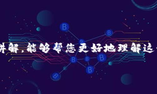 币圈一级市场在哪里交易

在当今数字货币的快速发展中，越来越多的人开始关注“币圈一级市场”。那么，币圈一级市场到底是什么？它的交易又主要在哪里进行呢？别担心，今天我们将深入探讨这个话题，帮助你全面理解币圈一级市场以及它的交易平台。

什么是币圈一级市场？

首先，我们需要明确“一级市场”的含义。在经济学的概念中，一级市场是指初级市场，活动的对象是首次发行的证券或资产。在币圈中，一级市场主要是指新发行的加密货币以及首次公开发行（ICO）等。这意味着，投资者在这里可以直接购买新币，而这些币并没有在二级市场上交易过。

在一级市场，项目方通过发行代币来筹集资金，通常是在构建某种区块链项目之前。投资者通过认购这些代币为项目融资，以换取在项目成功后可能带来的回报。比如，很多新兴的去中心化金融（DeFi）项目就是通过这种方式来获得启动资金的。

币圈一级市场的交易平台

那么，币圈一级市场在哪里可以进行交易呢？目前市场上有许多平台为新手和专业投资者提供一级市场的交易服务。以下是一些比较知名的交易平台：

ul
    listrongBinance Launchpad/strong：作为全球最大的加密货币交易所之一，Binance的Launchpad平台专门为新项目提供发行代币的机会。用户可以通过BNB币进行代币购买，操作简单易上手。/li
    listrongCoinbase Launch included/strong：Coinbase不仅仅是一个交易平台，它在一级市场上也有许多创新。用户可以通过Coinbase的一级市场进行新代币的认购和交易。/li
    listrongHuobi Prime/strong：Huobi是另一大热门资产交易所，其Prime平台聚焦于新兴项目，用户可以使用USDT等稳定币参与认购。/li
    listrongPolkastarter/strong：这是一个去中心化的交易平台，专门为多链项目提供初期融资的场所。用户可以通过流动性池参与新币的投资。/li
/ul

如何参与一级市场的交易？

想要参与一级市场的交易，其实操作起来并不复杂，但这里面有很多需要注意的地方。首先，你需要在相关的交易平台上注册一个账户，完成KYC（身份验证）后，便可以进入交易界面了。

进入交易平台后，用户需要进行资金的存入，常用的方法有法币充值或直接通过其他加密货币转账。接下来，您可以选择参与的项目，查看各个代币的详细信息，比如项目背景、目标以及里程碑等。

在一级市场，你选择代币的认购数量和价格，根据平台的规定进行购买。在认购过程中，通常会有时间限制，确保及时参与是非常重要的。

风险与收益

一级市场虽然有高额的利润潜力，但与此同时，也存在着很大的风险。许多投资者在一级市场投入资金后，可能会遭遇项目失败、资金链断裂等问题。因此，建议投资者在参与前做好充分的调查与分析。

评估风险的方法主要包括：
ul
    li项目团队的背景与经验：了解项目团队的实力及过往经历，可以帮助判断其成功的几率。/li
    li项目的社区支持：一个活跃的社区氛围往往能够增强项目的生命力。/li
    li技术可行性：评估项目的技术架构，技术是否具备创新性和可行性。/li
/ul

为何选择参与币圈一级市场？

尽管一级市场风险不小，但其潜在的回报却是相当诱人的。很多早期投资者通过参与币圈一级市场赚得了丰厚的利润。因此，许多人希望能借此机会寻找到下一个“比特币”或者“以太坊”。

参与一级市场可以让你有机会提前接触到一些革命性项目，并通过早期投资来实现财富增值的梦想。尽管有风险，但只要做足功课，方法得当，仍有可能获得理想的收益。

常见的相关问题

在了解了币圈一级市场的基本信息后，下面我将为您解答两个与之相关的常见问题。

问题一：如何选择参与哪个项目的一级市场？

选择项目并非易事，首先要看项目的白皮书，白皮书通常详细阐述了项目的目标、技术实现方案和市场定位等重要信息。关键点在于：

ul
    li阶段性目标是否明确：一个好的项目应该有清晰的发展路线图，能够清晰表述各个阶段的目标达成情况。/li
    li社区反响：通过社交媒体、Telegram群组等渠道，可以了解投资人对该项目的看法，确保有足够的支持者。/li
    li市场需求是否存在：在选择项目时，可以考虑它是否解决了真实的用户痛点。/li
/ul

通过以上方法，可以帮助您在众多项目中做出明智的选择，降低投资风险。

问题二：如何降低投资风险？

降低投资风险是每位投资者都需关注的重要问题。以下是几种有效的策略：

ul
    li分散投资：不要将所有资金投入到一个项目中，分散投资可以在某个项目失败的情况下，保持总体的安全性。/li
    li保持理性：在投资的过程中，要克制自己冲动的情绪，充分客观地分析项目的实际情况。/li
    li参考专家意见：通过关注圈内的专家和影响力人士，借鉴他们的观点和建议，同时自己也要有独立的判断。/li
/ul

这些策略有助于减少风险，让您的投资更加稳健。

总结

币圈一级市场交易的兴起，赋予了投资者更多的机会，但同时也要求投资者具备一定的风险识别与管理能力。希望通过今天的讲解，能够帮您更好地理解这个市场，做出明智的投资决策！无论是加密货币的新手还是资深玩家，都能在这一领域找到适合自己的交易方式。

币圈一级市场交易攻略：新手入门到投资策略