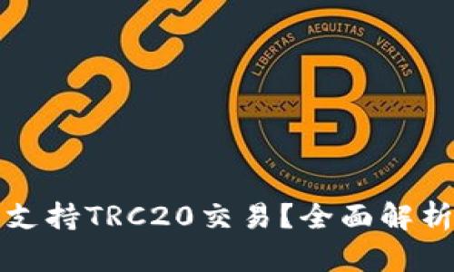 火币网是否支持TRC20交易？全面解析与使用指南