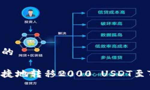 思考一个且的

如何方便快捷地转移2000 USDT至TRC20网络？