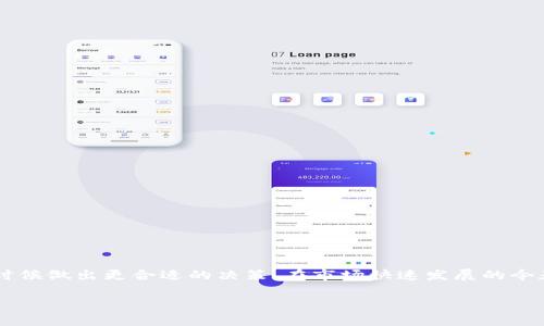 TRC10与TRC20：基本概念与区别

在深入讨论TRC10和TRC20能否互转之前，首先我们需要了解这两个术语的背景及其含义。TRC10和TRC20都是基于波场（TRON）区块链上发行的代币标准，但它们在设计理念、功能和用途上有所不同。

TRC10是波场网络推出的一种无状态代币标准，这意味着它不需要复杂的智能合约。TRC10代币的发行过程相对简单，通常用于一些基础的应用场景，如简单的价值转移或参与某些活动。

与之相比，TRC20是基于智能合约的代币标准，它允许更复杂的功能和互动。这使得TRC20代币可以用于去中心化应用（DApp）的构建、交易所的流动性提供、甚至参与治理投票等多种用途。

TRC10与TRC20的互转可能性

现在，我们回到您提到的问题：TRC10和TRC20能否互转？答案是，技术上它们并不能直接互转。因为这两种代币的设计基础和功能都不同。TRC10代币不依赖于智能合约，因此在逻辑上无法直接转换为TRC20代币，反之亦然。

然而，用户可以通过某些方式实现TRC10与TRC20的“围绕性转换”。例如，一种常见的方法是通过第三方交易所或去中心化交易所（DEX）进行交易。在这些平台上，有可能用TRC10代币换取某种TRC20代币，或者通过交易获得所需的代币。这就相当于间接地实现了TRC10与TRC20的转化。

如何进行TRC10与TRC20的代币交易

虽然没有直接互转的机制，但如果你想通过交易所实现TRC10和TRC20间的转换，下面是一些步骤供你参考：

ol
    li
        h4首先选择一个支持TRC10和TRC20的交易所/h4
        这是关键的一步。市面上有些交易所如波场自己的交易平台或一些大型加密货币交易所，支持这两种代币的交易。你需要在选择平台时查看其支持的代币和相关费用。
    /li
    li
        h4创建一个账户并完成身份验证/h4
        大部分交易所都会要求用户注册账户并完成身份验证。这是为了确保交易的安全性和合规性。
    /li
    li
        h4充值你的TRC10代币/h4
        在交易所创立账户后，将你的TRC10代币充值到交易所上。这通常是通过生成钱包地址来完成的，用户需要将其代币转到该地址。
    /li
    li
        h4进行交易/h4
        在成功充值后，用户可以在交易所界面上选择交易对，比如“TRC10/USDT”或“TRC10/TRC20”，然后按照市场价格进行交易。
    /li
    li
        h4提现TRC20代币/h4
        一旦成功交易，你可以选择将获得的TRC20代币提现到你的钱包。确保钱包能够支持TRC20代币哦！
    /li
/ol

TRC10和TRC20的优缺点

在选择使用TRC10或TRC20时，我们需要了解它们各自的优缺点。

h4TRC10的优点：/h4
ul
    li简单易用：TRC10代币的创建和转移过程相对简单，适合新手用户。/li
    li低成本：通常，TRC10代币的转账费用较低。/li
/ul

h4TRC10的缺点：/h4
ul
    li功能有限：未依赖于智能合约，使得其功能相对单一。/li
    li缺乏灵活性：无法参与复杂的去中心化应用或协议。/li
/ul

h4TRC20的优点：/h4
ul
    li功能多样：基于智能合约，可以实现更复杂的应用场景。/li
    li更强的可编程性：用户可以根据需求自由设计代币的功能。/li
/ul

h4TRC20的缺点：/h4
ul
    li技术门槛高：对于没有编程经验的用户，使用TRC20可能会比较复杂。/li
    li交易费用相对较高：尤其在网络拥堵时，转账费用可能会上升。/li
/ul

相关问题解答

h41. 是否所有交易所都支持TRC10和TRC20代币的交易？/h4

这个问题的答案并不简单。虽然一些主流的加密货币交易所可能支持TRC10和TRC20代币的交易，但并不是所有平台都支持。在选择交易所时，用户应仔细阅读平台的币种支持列表，以确保所需代币都可以交易。

另外，有些去中心化交易所可能会有更灵活的代币交易选项，可以支持更小众或新缓存类型的代币。了解这些平台的功能和费用也很重要，选择合适的交易所可以大大提升交易的体验和成功率。

h42. 如何确保我在交易所的资金安全？/h4

在当前的加密货币环境中，确保资金的安全性是非常重要的。以下是几条建议：

ol
    li
        h4选择信誉良好的交易所/h4
        尽量选择那些有良好用户评价和安全措施的交易所。查看其历史交易记录以及是否发生过安全事件。
    /li
    li
        h4启用双重身份验证（2FA）/h4
        大多数交易所都支持2FA功能，激活后，即使您的密码泄露，黑客也难以访问您的账户。
    /li
    li
        h4定期检查账户活动/h4
        注意自己的账户活动，若发现任何异常交易，务必立即联系交易所客服。
    /li
    li
        h4小额转账/h4
        在进行大额交易前，可以先进行小额转账以确认安全性。只有在确保安全的情况下再大额操作。
    /li
/ol

总结

TRC10与TRC20代币虽然不能直接互转，但通过交易所的交易途径用户依然可以实现两者之间的转换。清晰地理解其功能差异与应用场景，有助于用户在选择的时候做出更合适的决策。在市场快速发展的今天，保持对代币的认知更新也是极其重要的。希望通过本文的介绍，您能对TRC10与TRC20之间的关系有一个全面的了解，帮助您在未来的交易中做出明智的选择。

TRC10与TRC20代币的关系与转化方式解析
