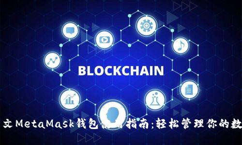 官方中文MetaMask钱包使用指南：轻松管理你的数字资产
