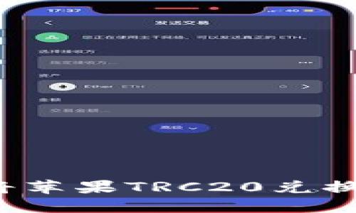 如何轻松将苹果TRC20兑换成人民币？