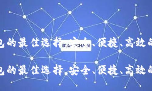 支持TRC20通道钱包的最佳选择,安全、便捷、高效的数字资产管理方案
支持TRC20通道钱包的最佳选择,安全、便捷、高效的数字资产管理方案